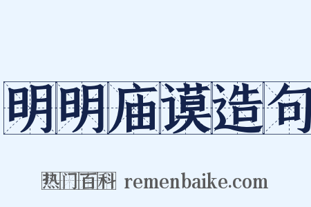 明明庙谟造句是什么意思的图片